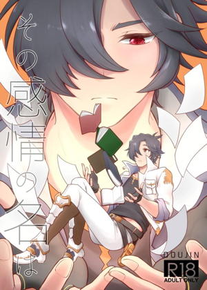 その感情の名は
