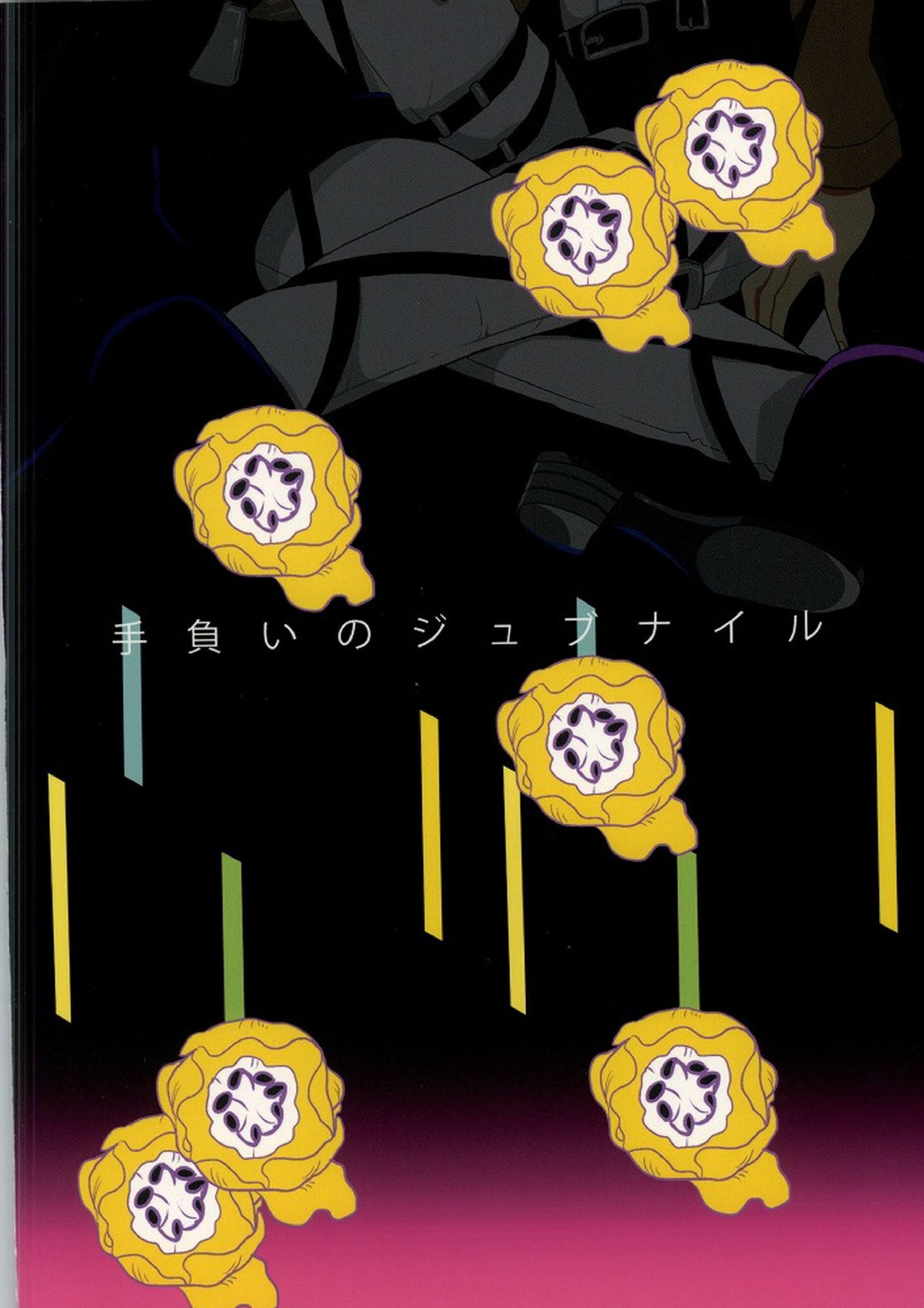 手負いのジュブナイル 31ページ