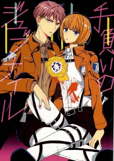 手負いのジュブナイル