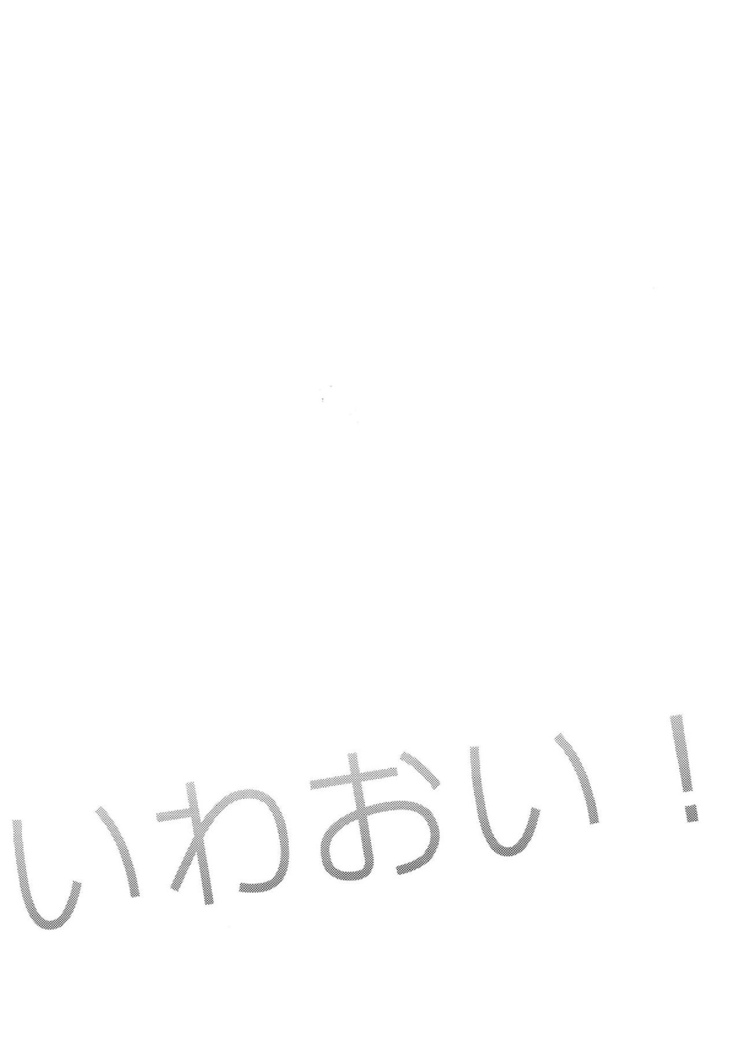 いわおい！いわちゃんのえっち！ 32ページ