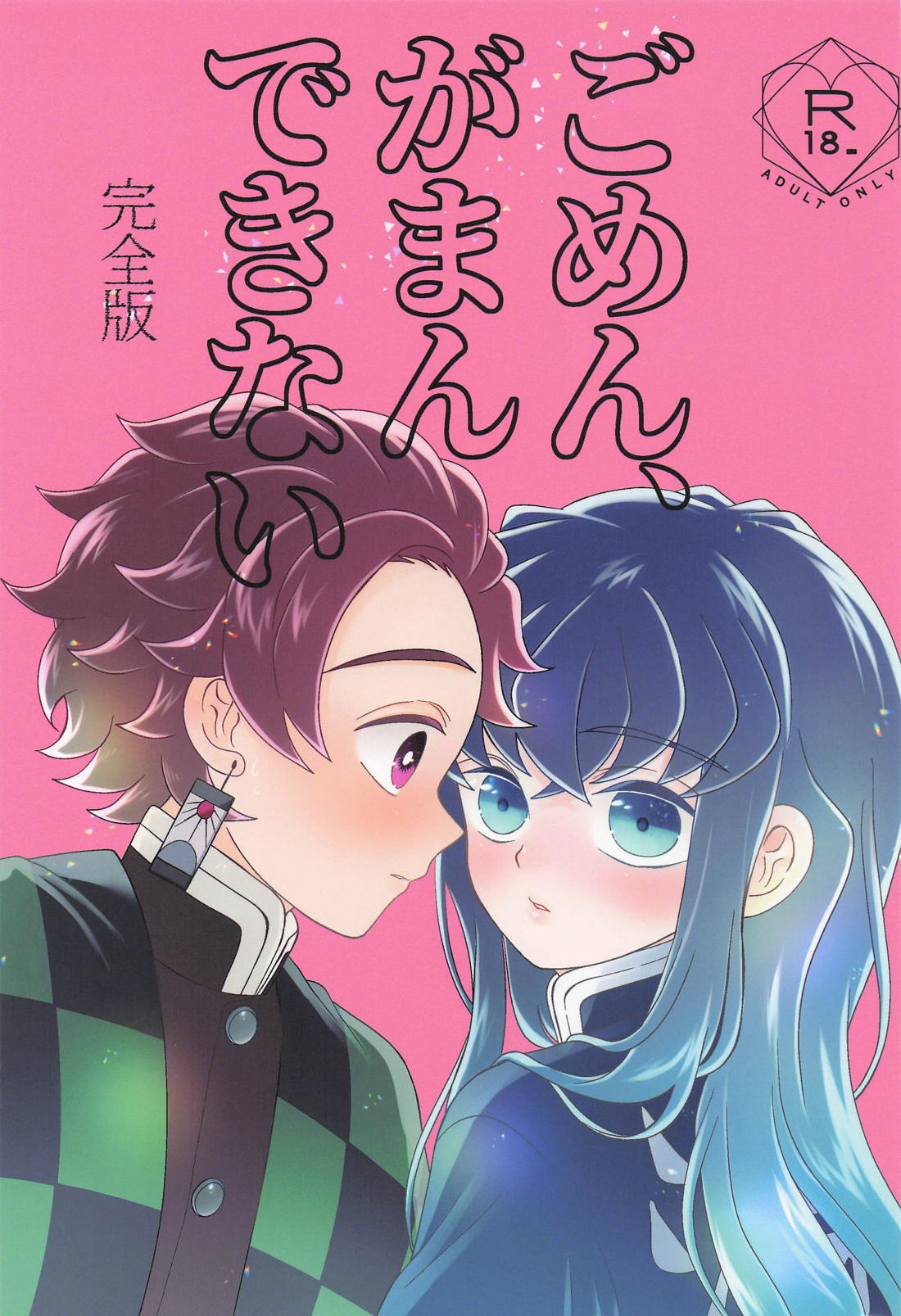 ごめん がまん できない 1ページ