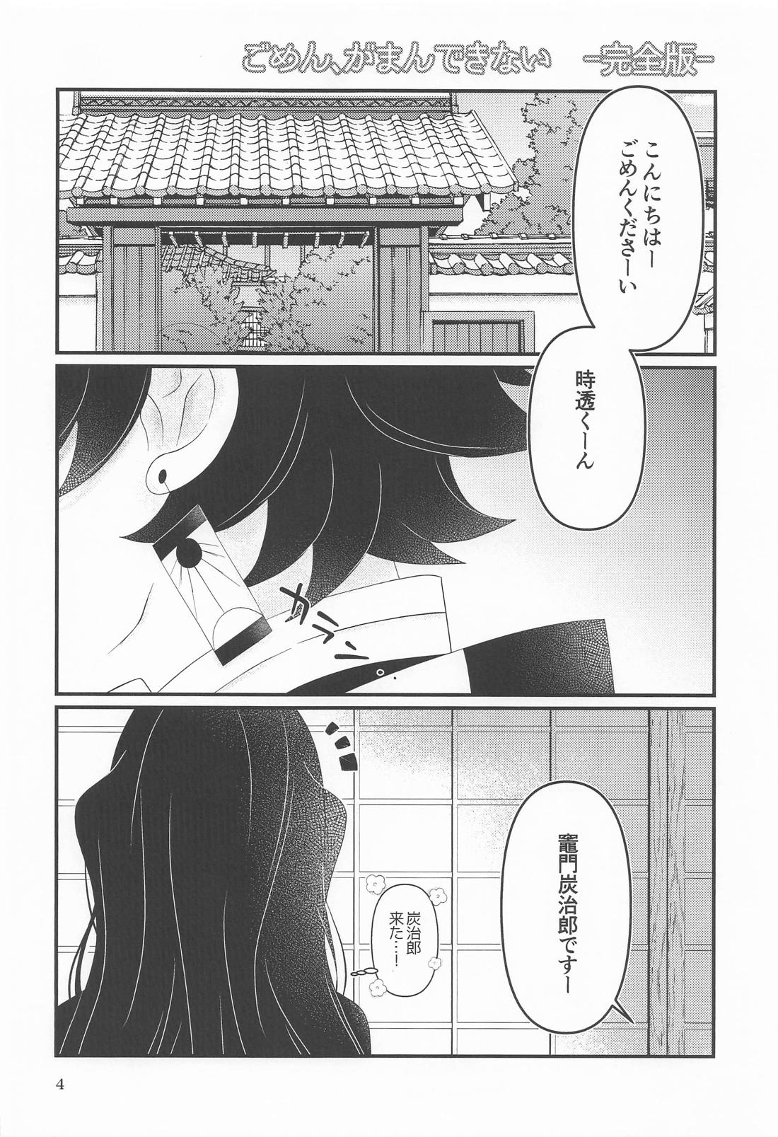 ごめん がまん できない 3ページ