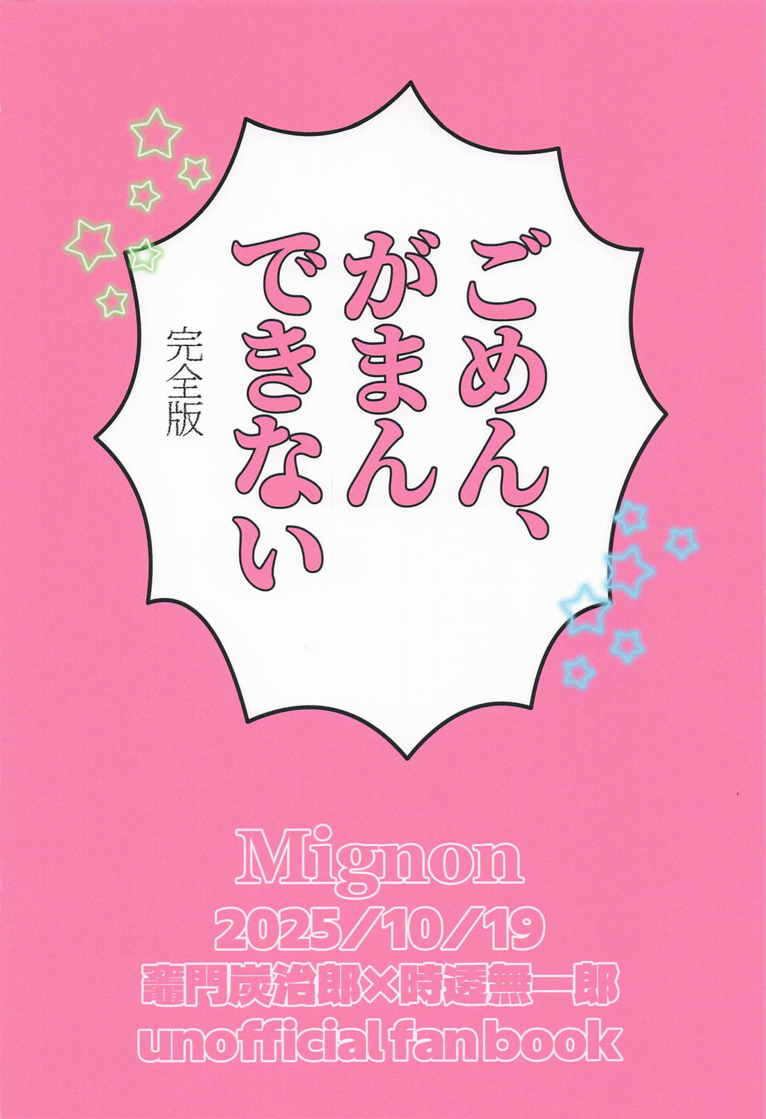 ごめん がまん できない 40ページ