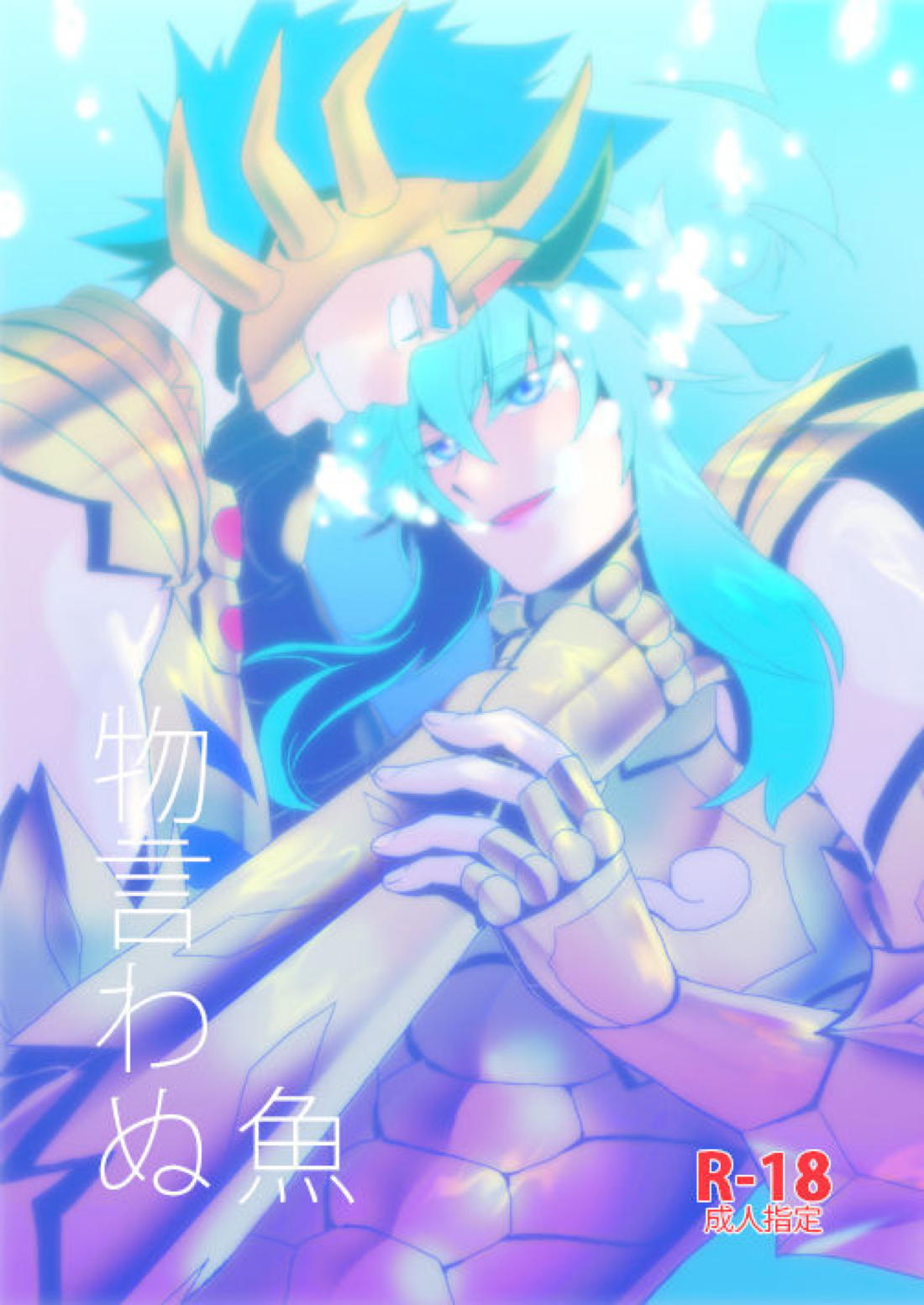 物言わぬ魚 1ページ
