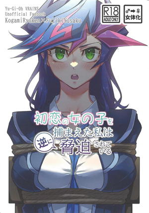 初恋の女の子を捕まえた私は逆に脅迫されている