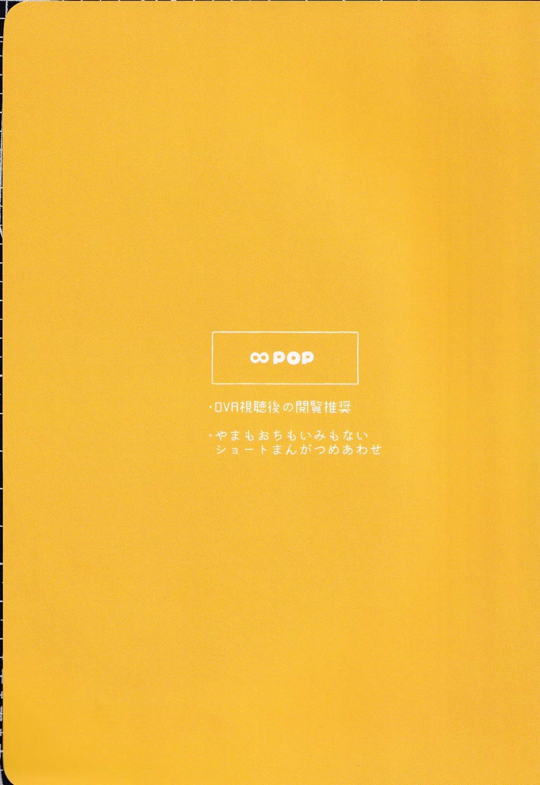 ∞POP 2ページ