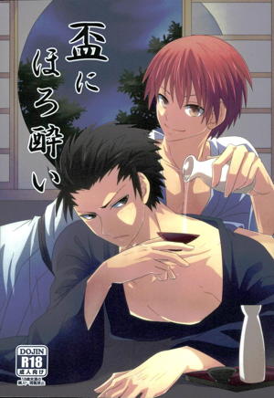 盃にほろ酔い