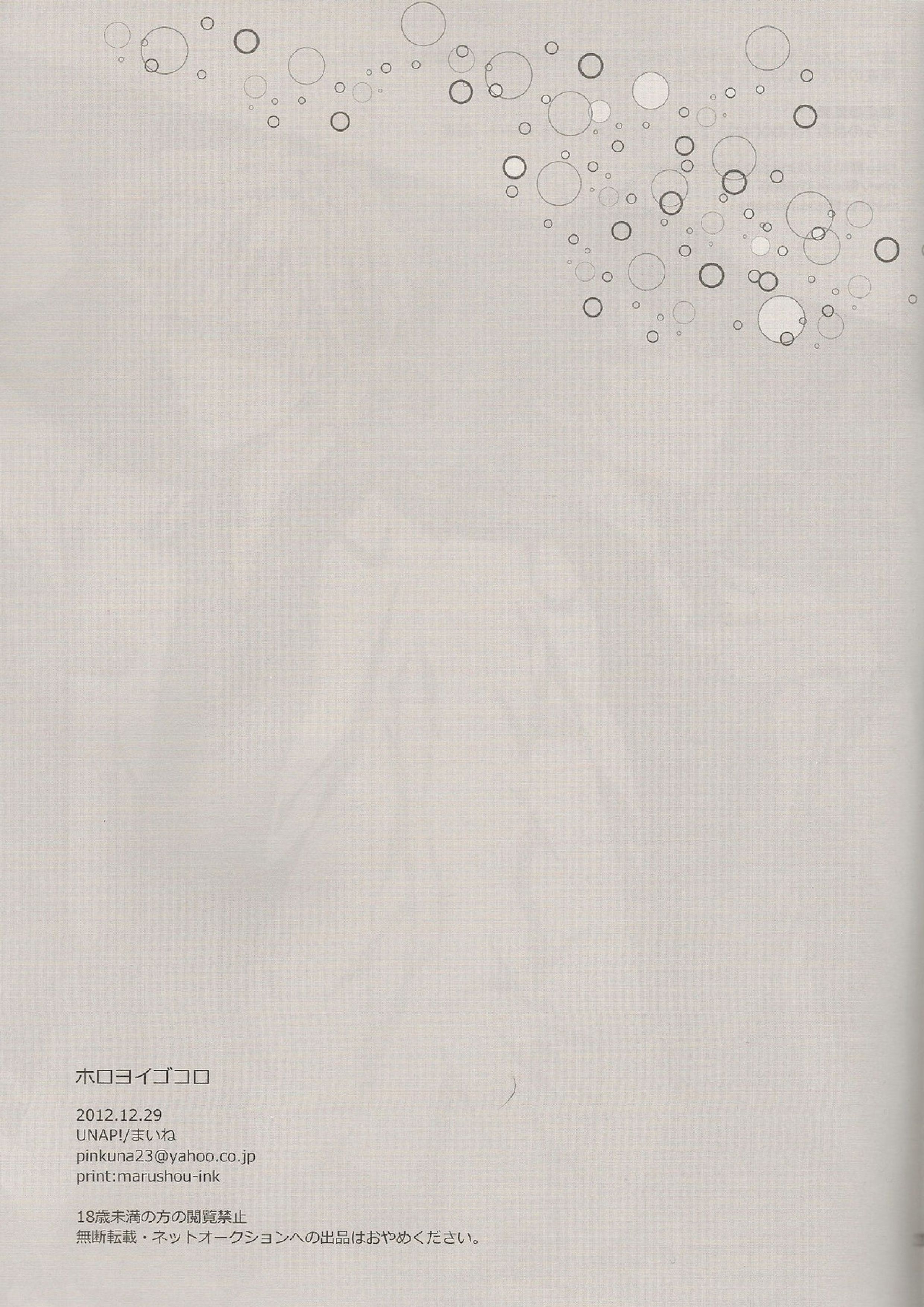 ホロヨイゴコロ 27ページ