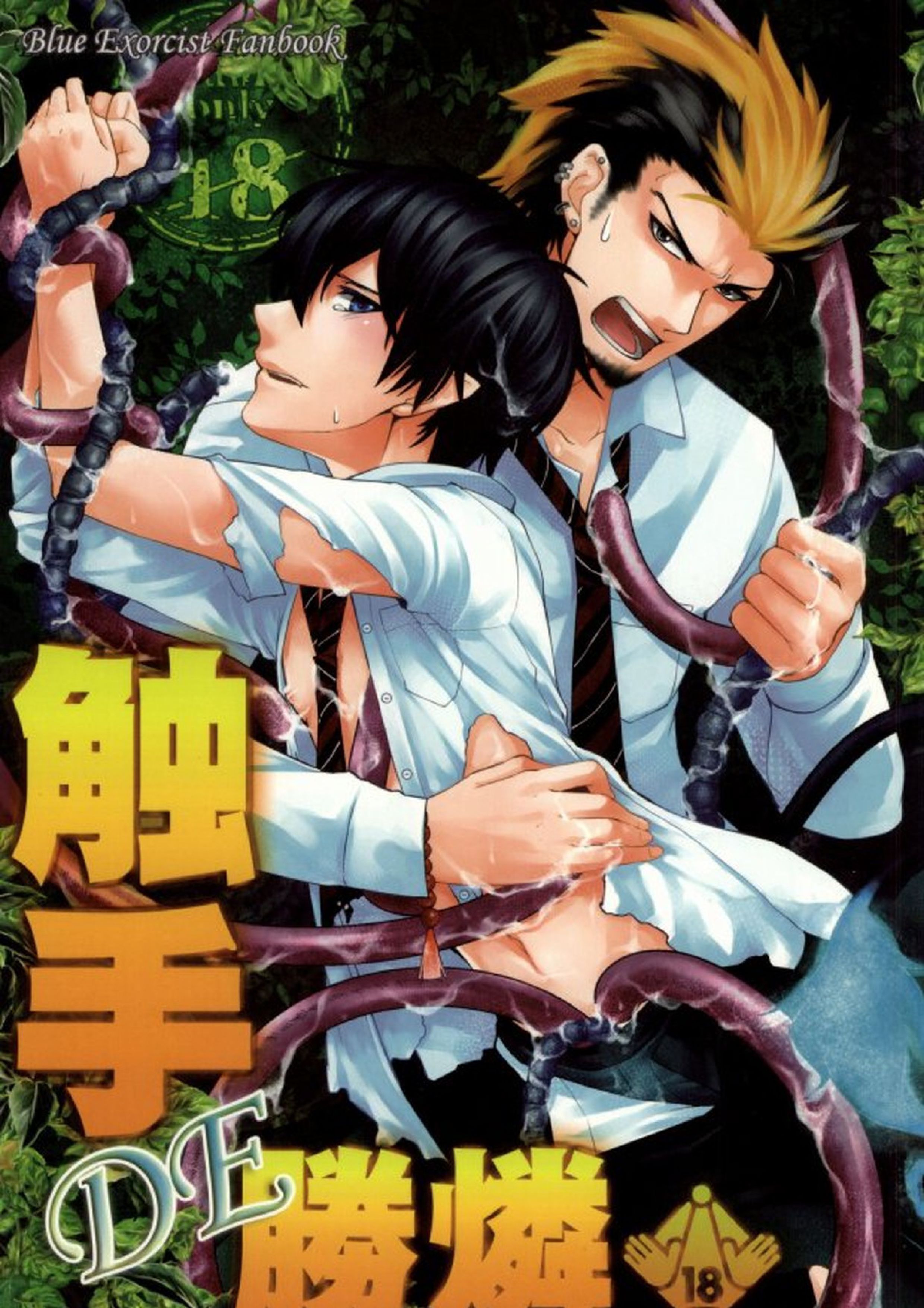 触手DE勝燐 1ページ