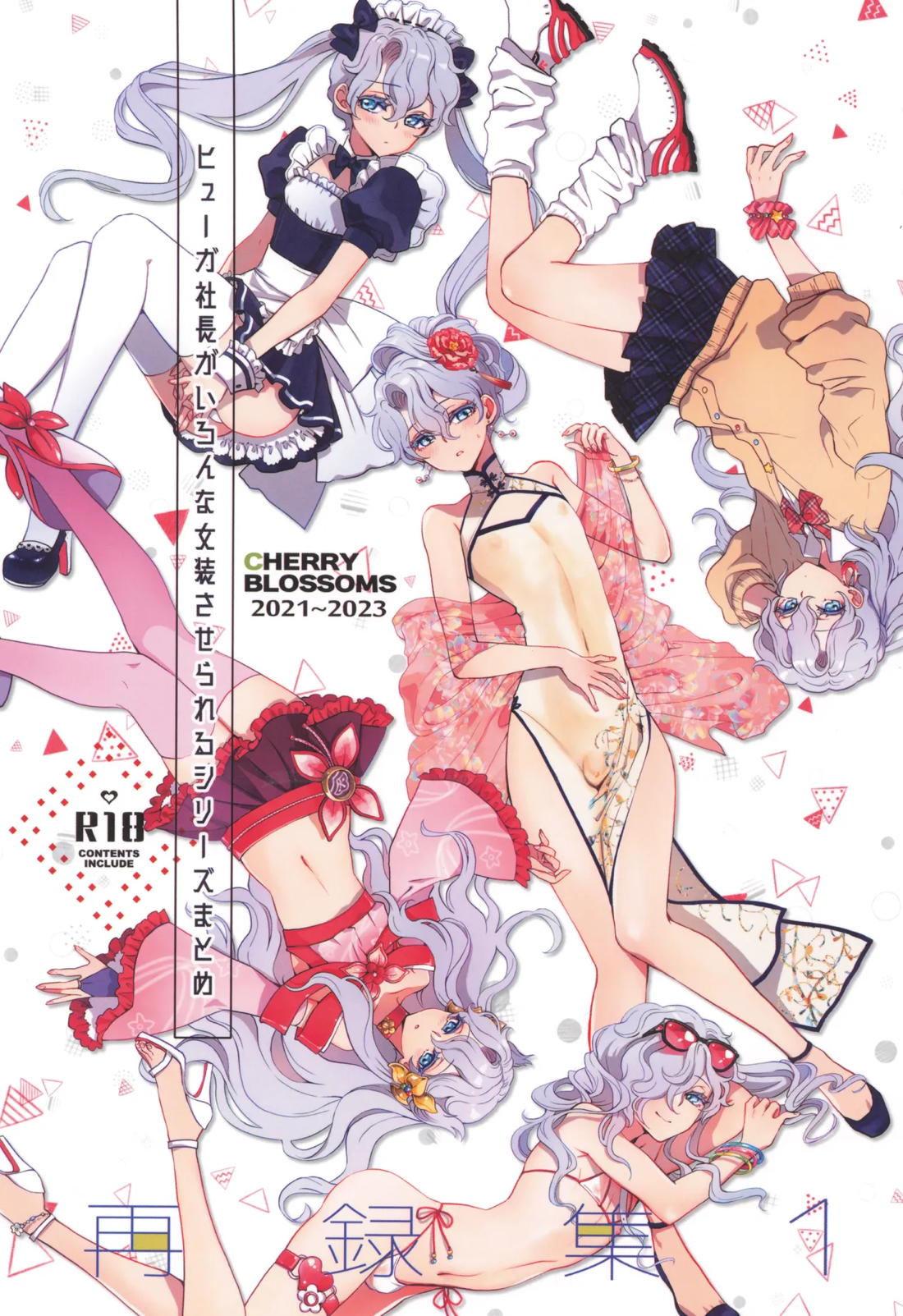 ヒューガ社長がいろんな女装させられるシリーズまとめ 再録集1 1ページ