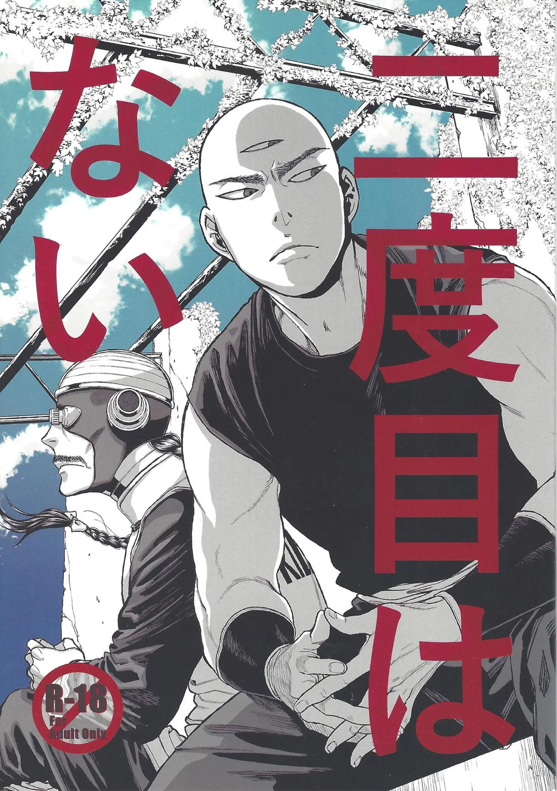 二度目はない 1ページ