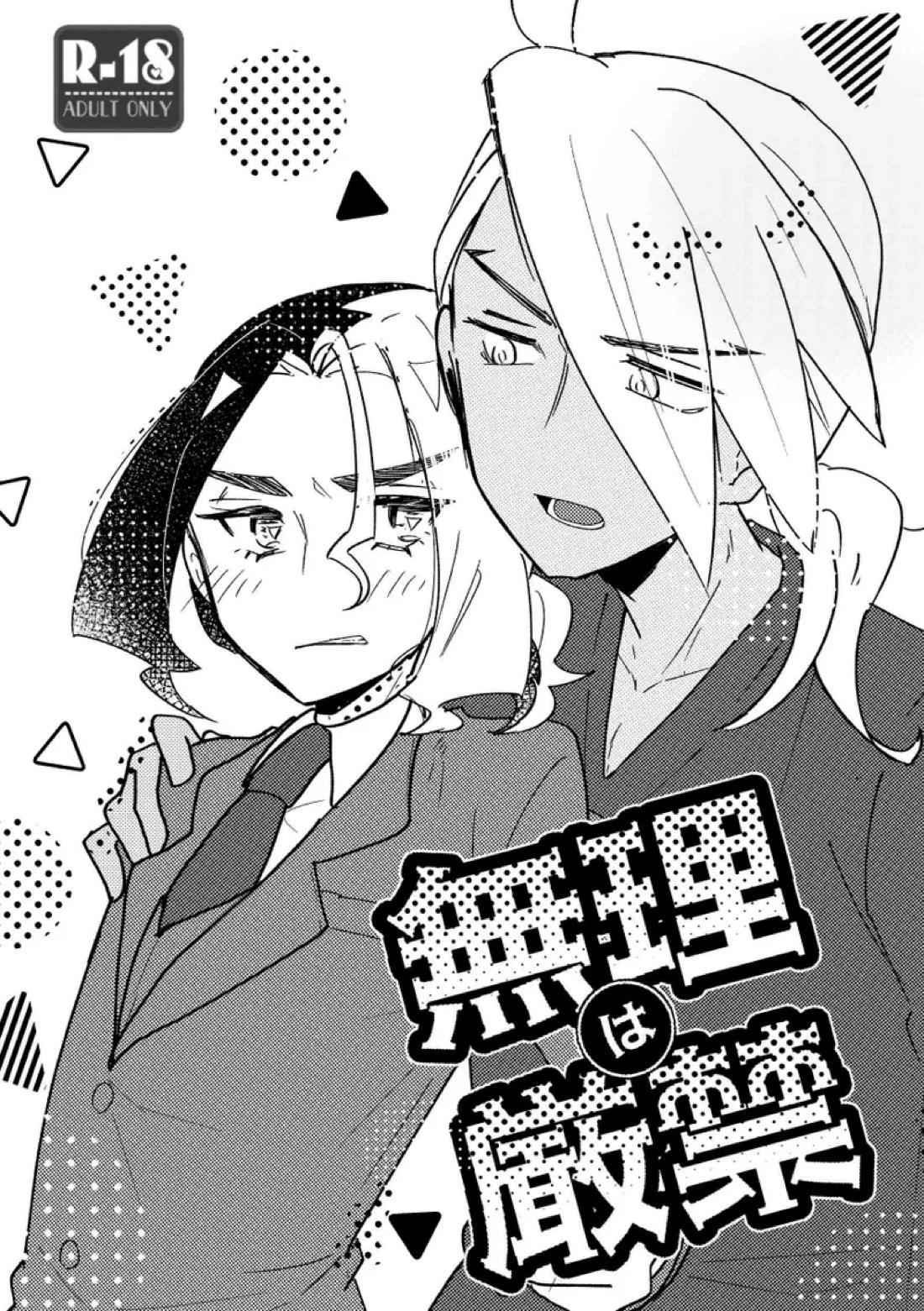 無理は厳禁 1ページ
