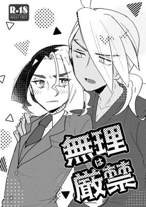 無理は厳禁