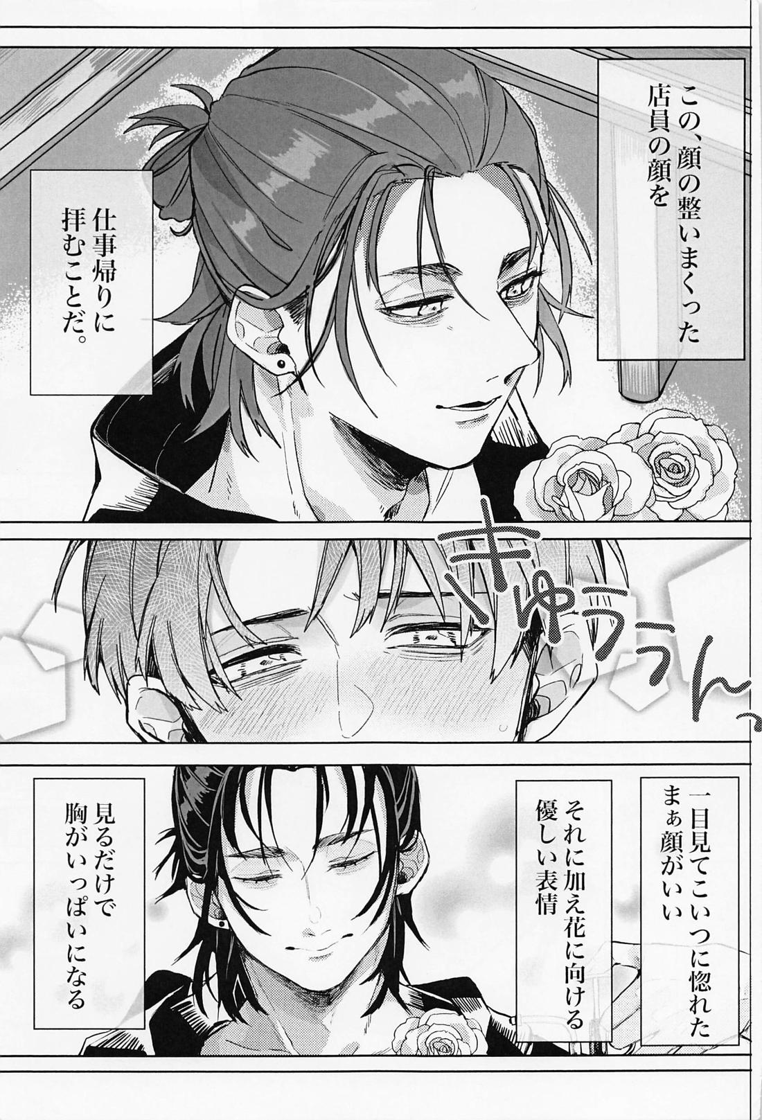 顔がタイプの花屋の店員にお持ち帰りされたら 4ページ