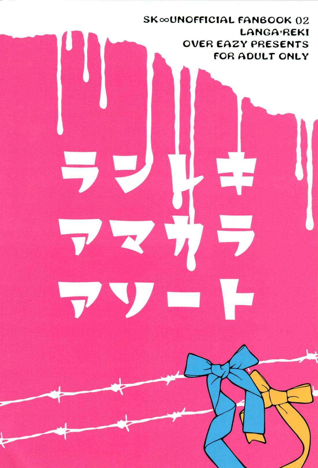 ランレキアマカラアソート 18ページ