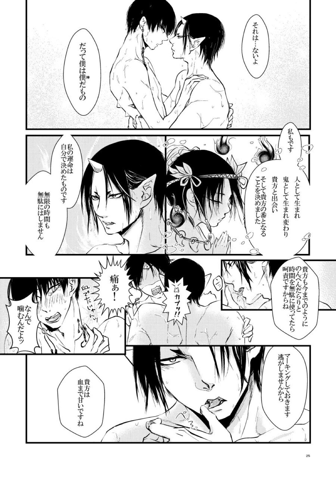 鬼ト神ノ番契約 24ページ