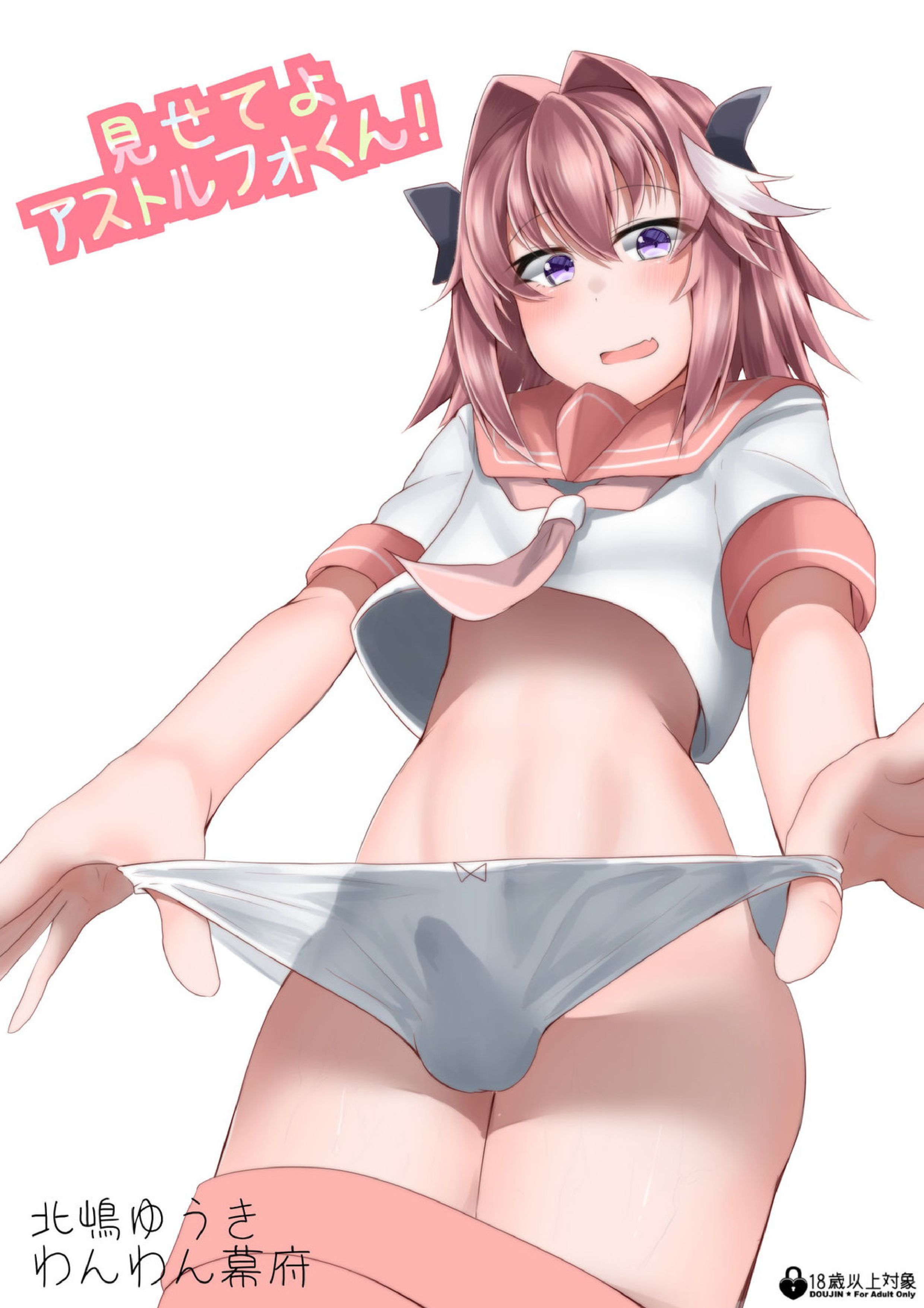 見せてよアストルフォくん！ 1ページ