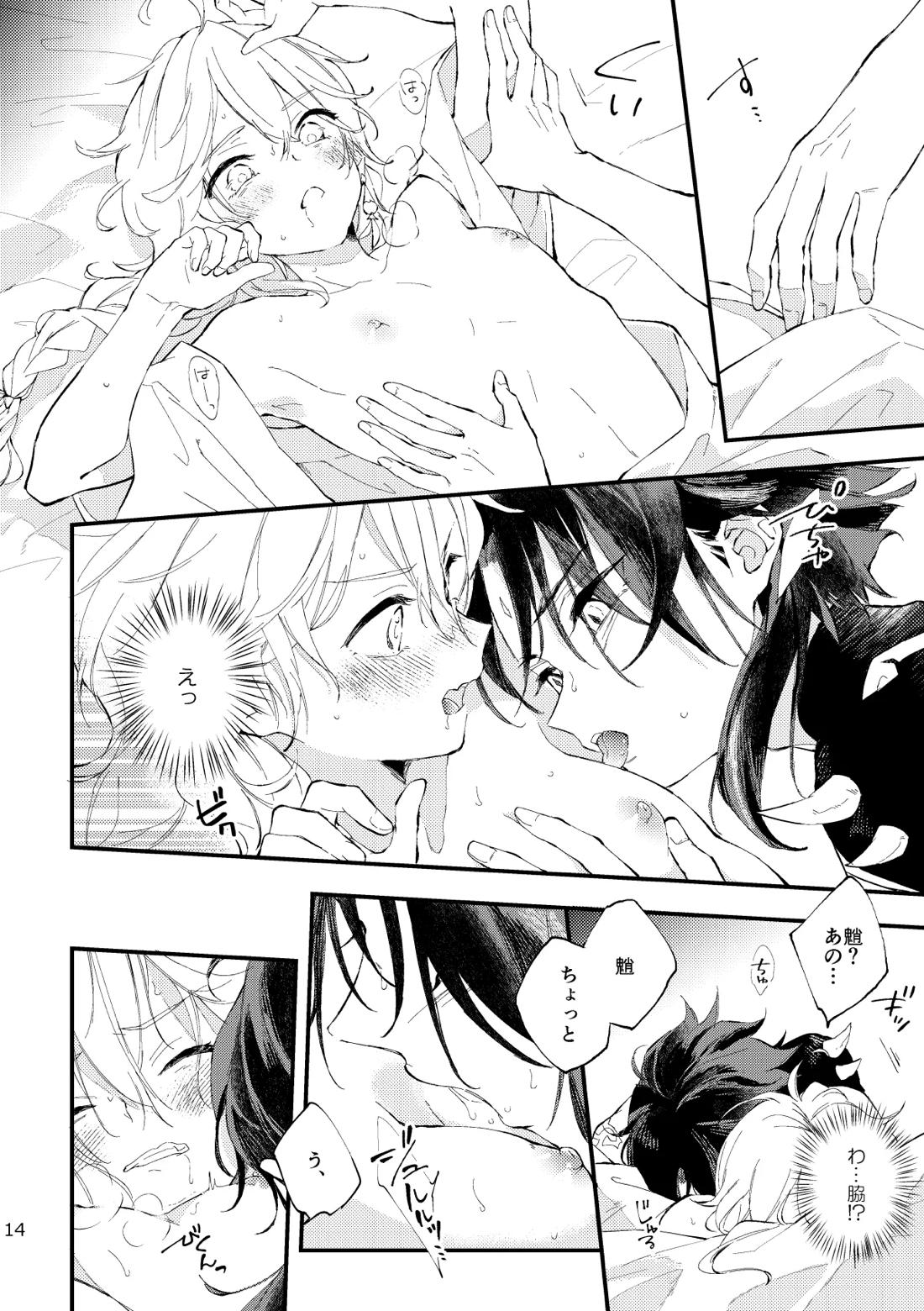 皓月のついばみ 13ページ