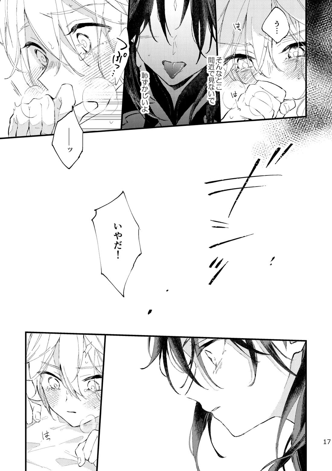 皓月のついばみ 16ページ