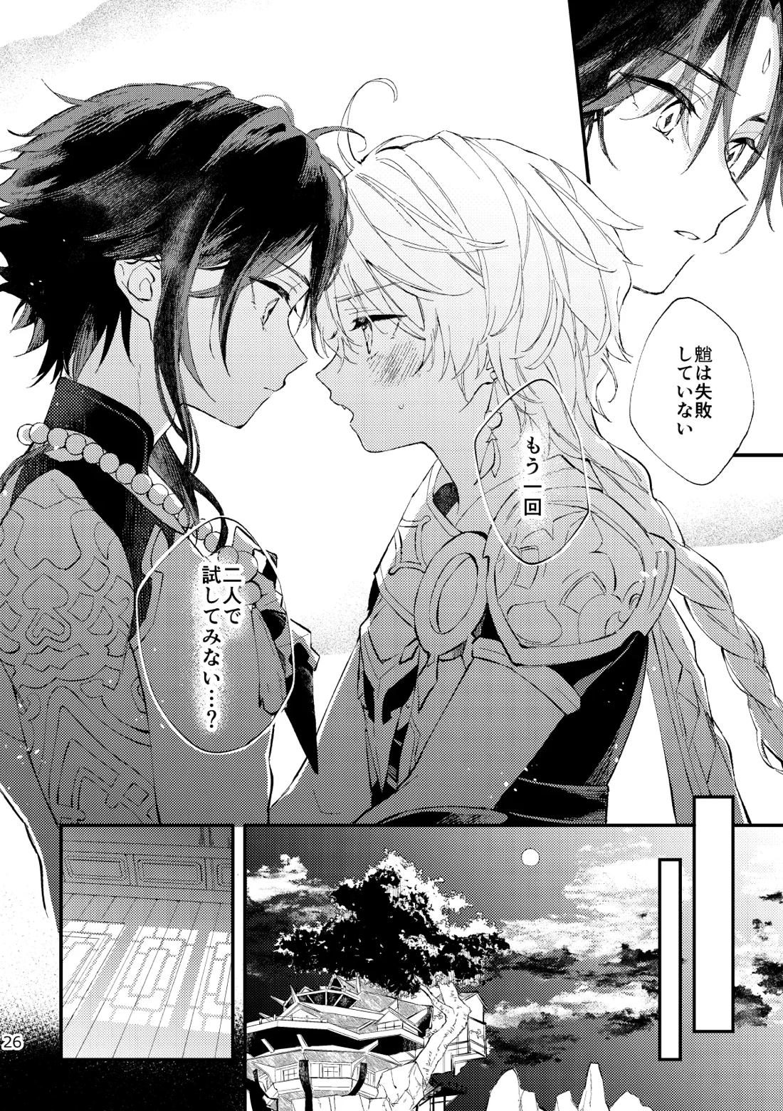 皓月のついばみ 25ページ