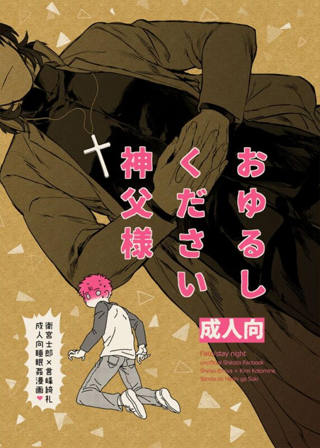おゆるしください神父様 1ページ