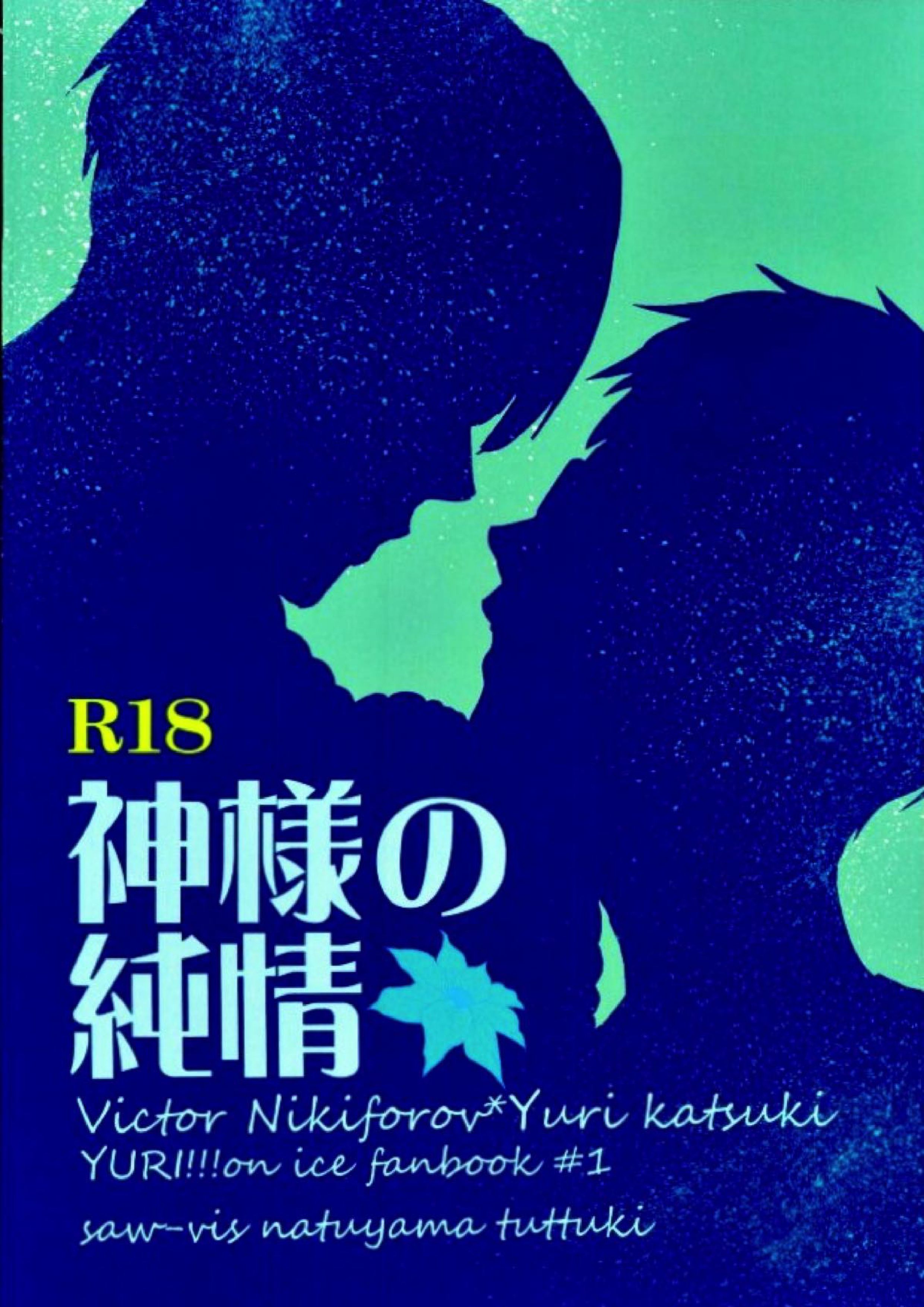 神様の純情 38ページ