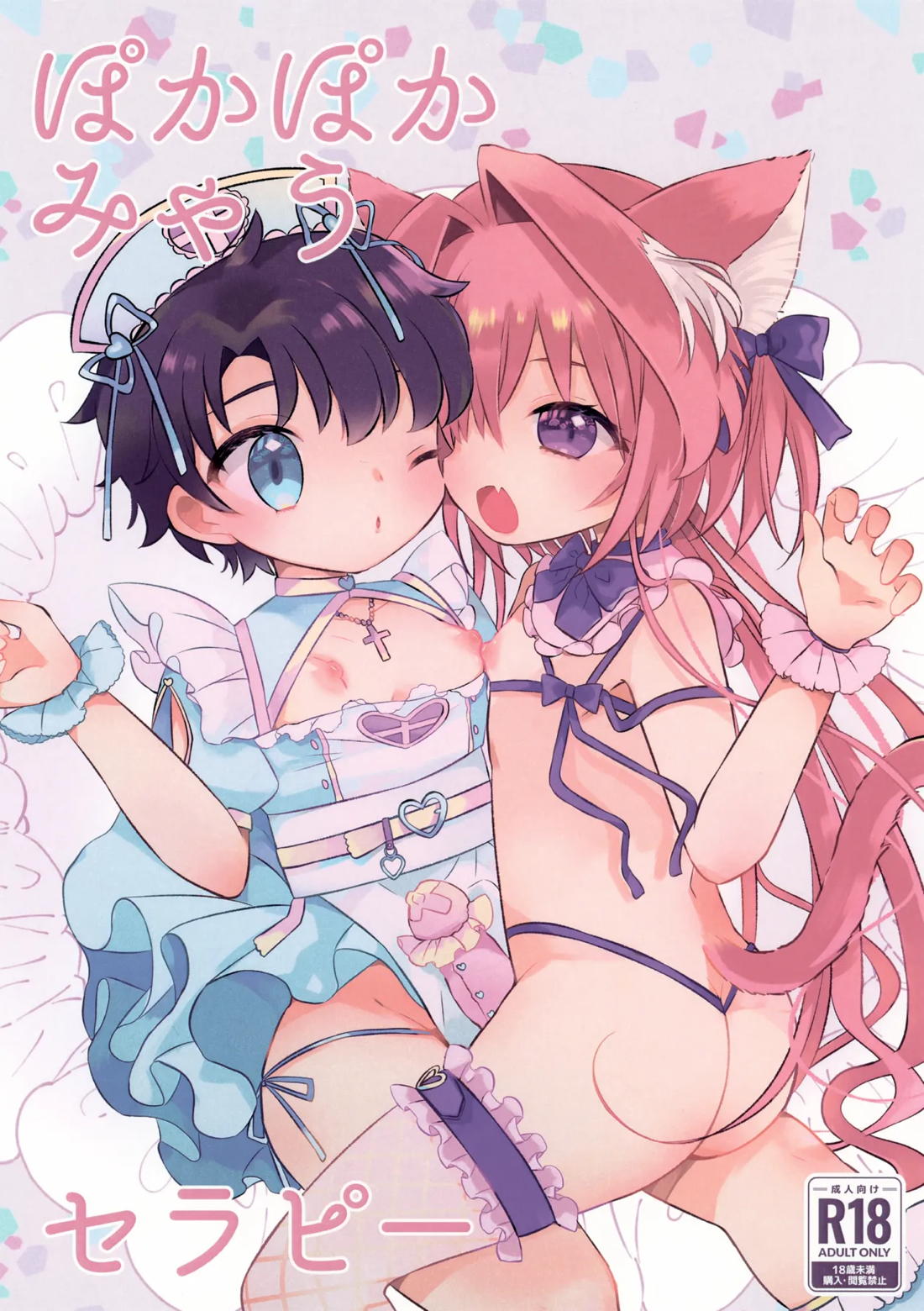 ぽかぽかみゃうセラピー 1ページ