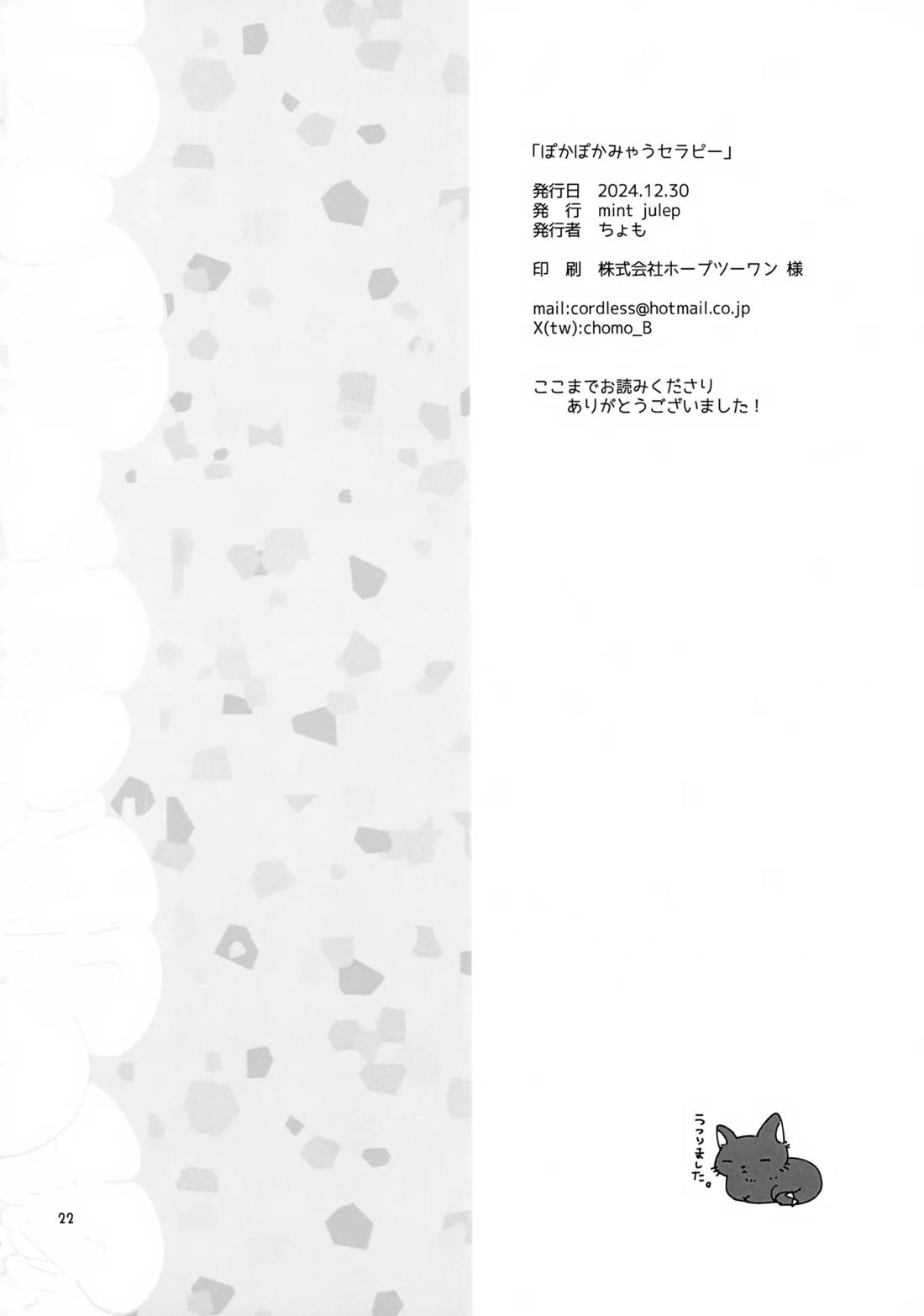 ぽかぽかみゃうセラピー 21ページ