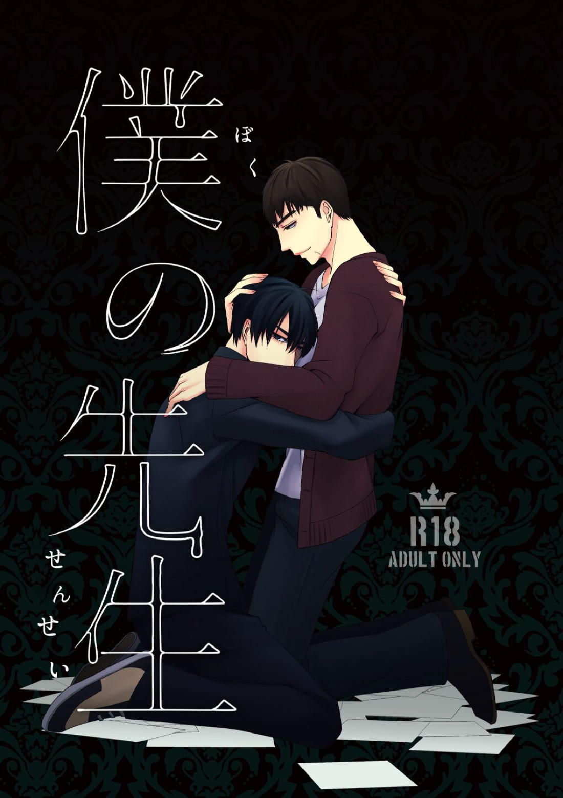 僕の先生 1ページ