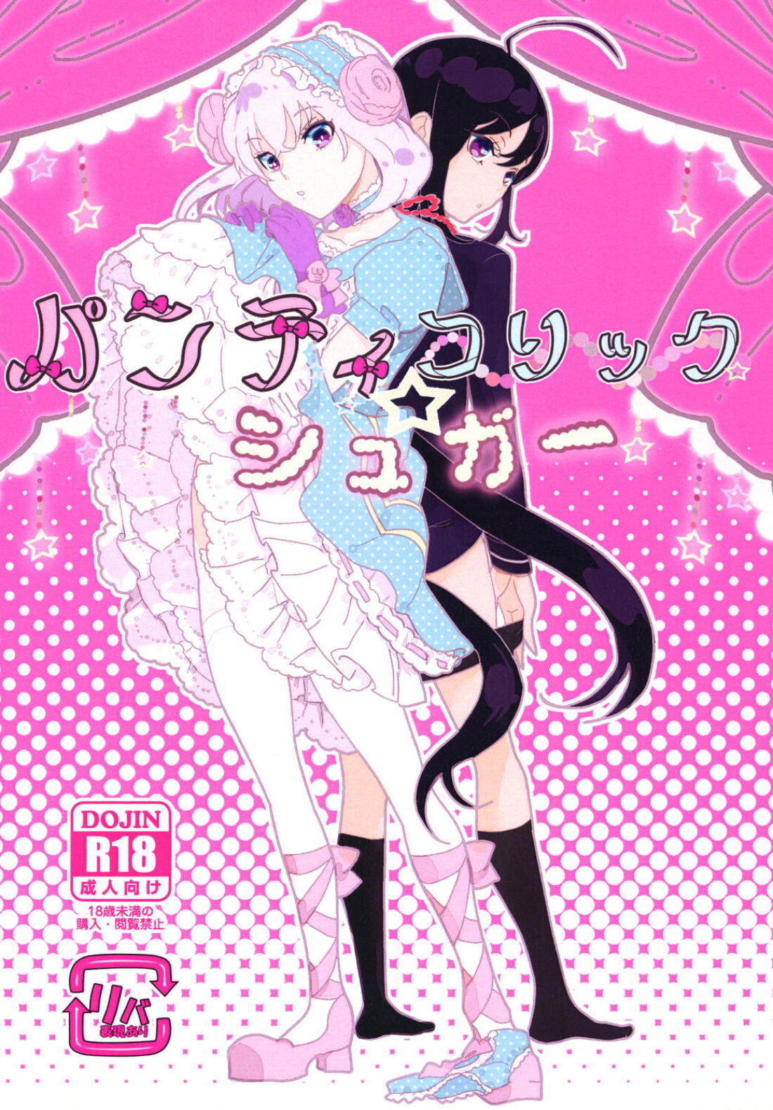 パンティコリック☆シュガー 1ページ