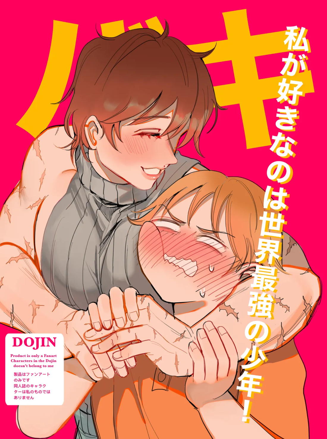 私が好きなのは世界最強の少年 1ページ