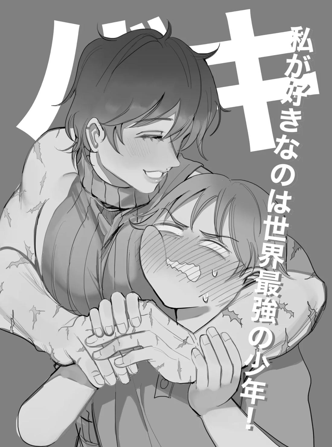 私が好きなのは世界最強の少年 22ページ