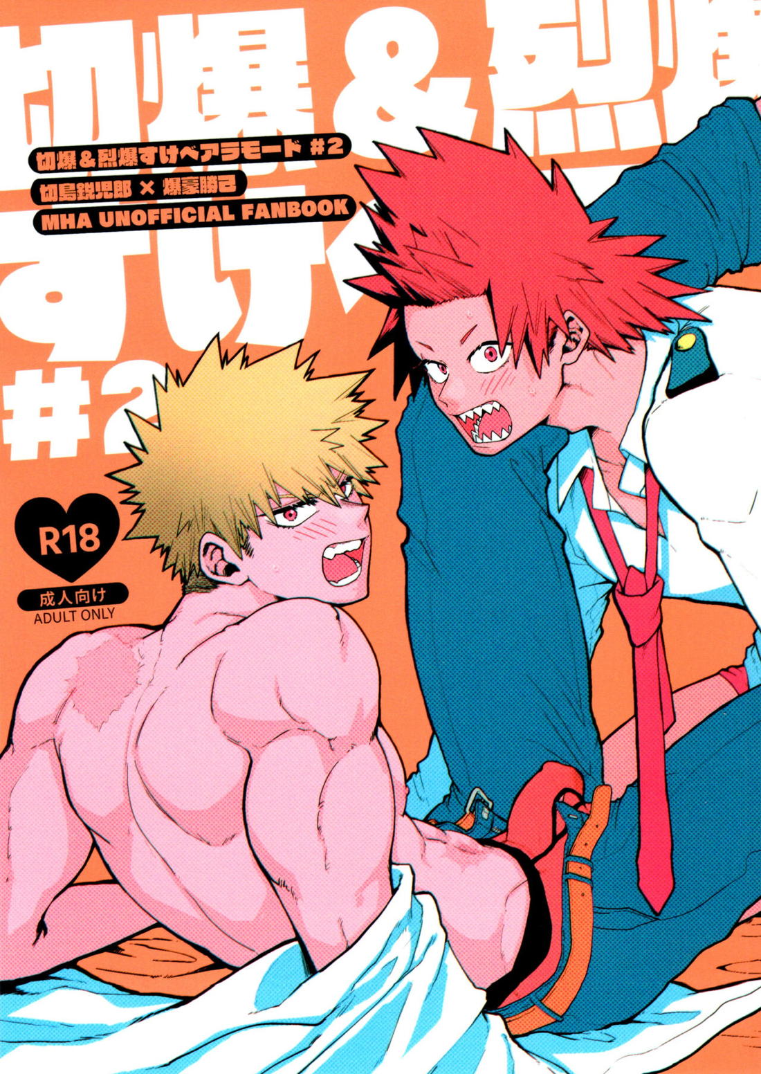 切爆&烈爆すけべア・ラ・モード #2 1ページ