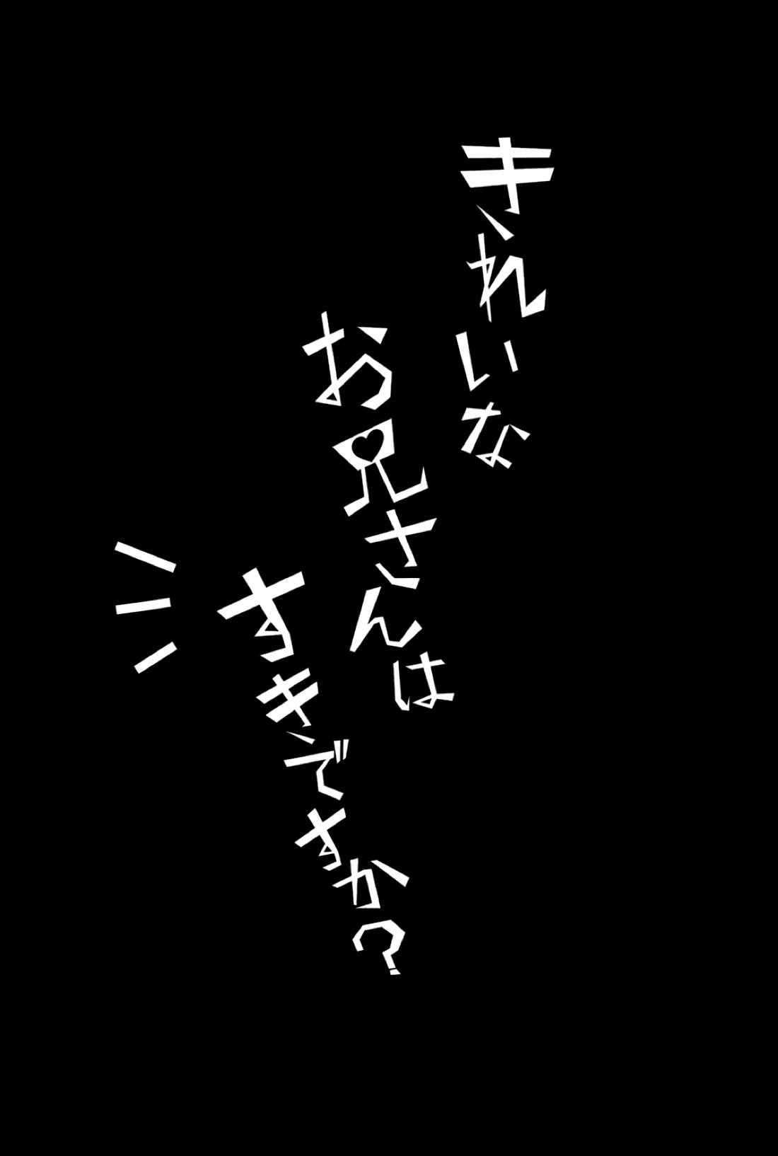 きれいなお兄さんはすきですか? 4ページ