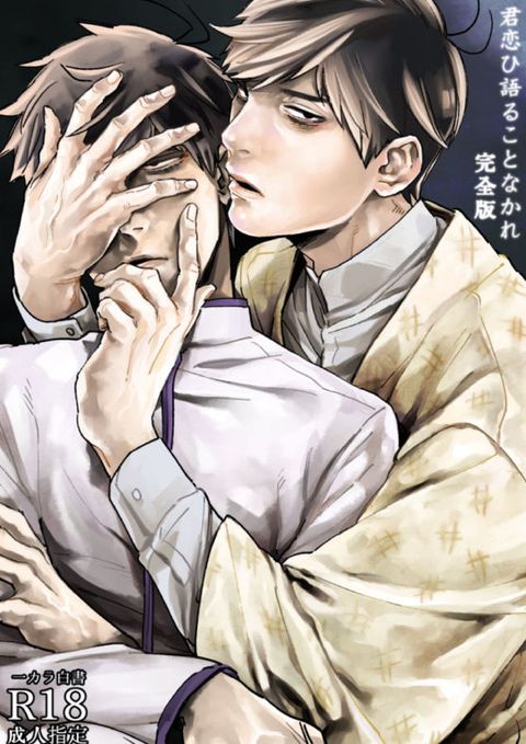 君恋ひ語ることなかれ
