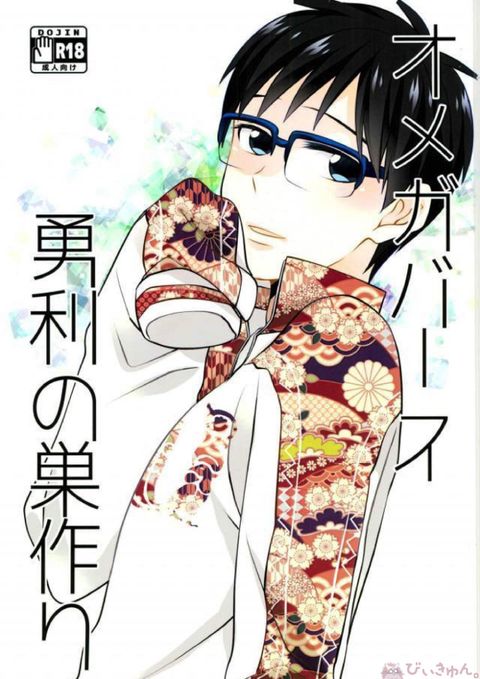 オメガバース勇利の巣作り
