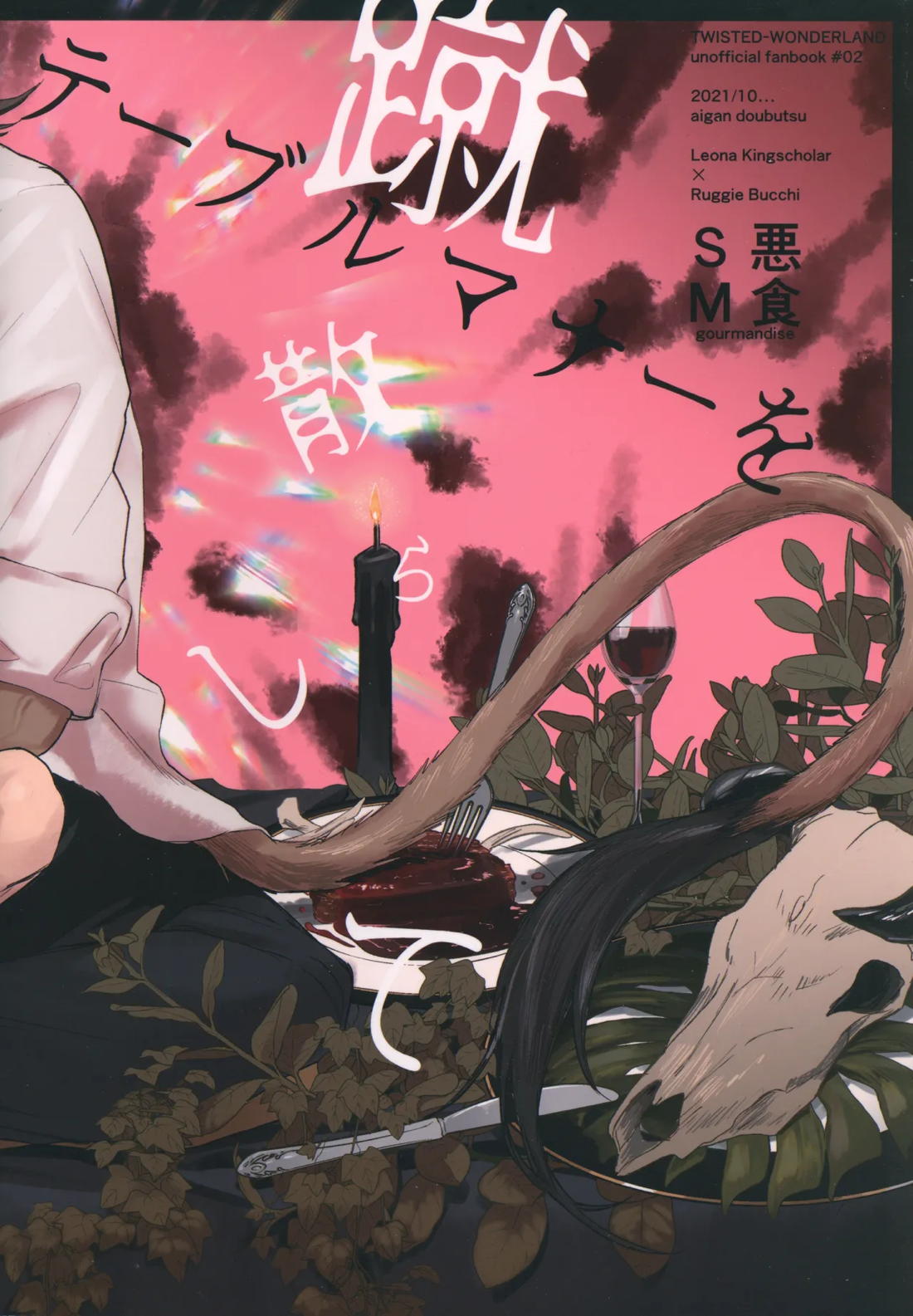 テーブルマナーを蹴散らして 38ページ