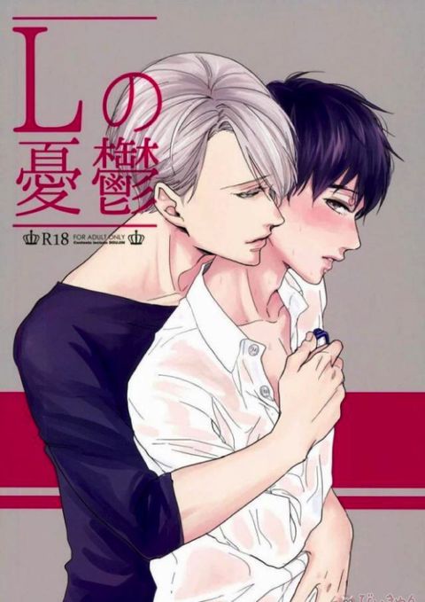 Lの憂鬱