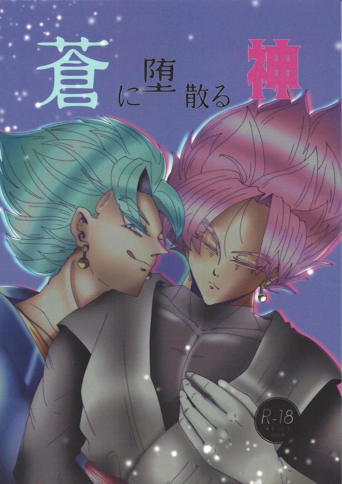 蒼に堕ちる神 1ページ
