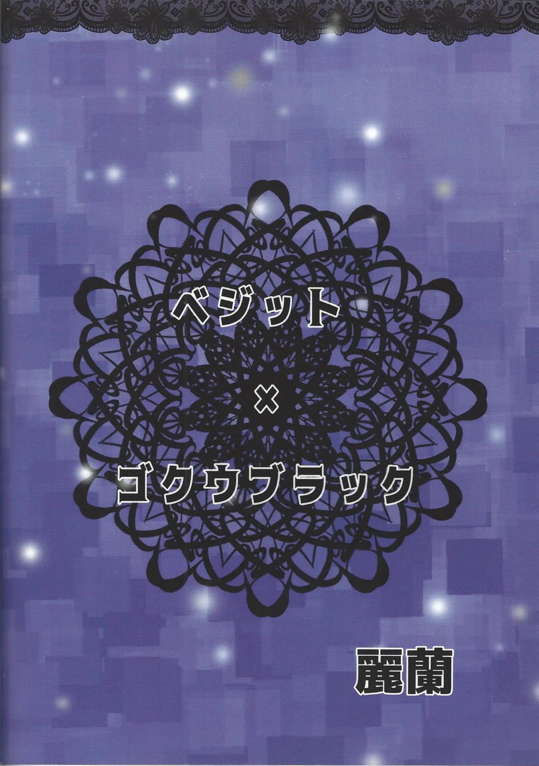 蒼に堕ちる神 34ページ