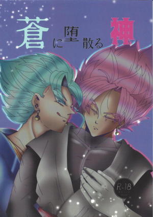 蒼に堕ちる神