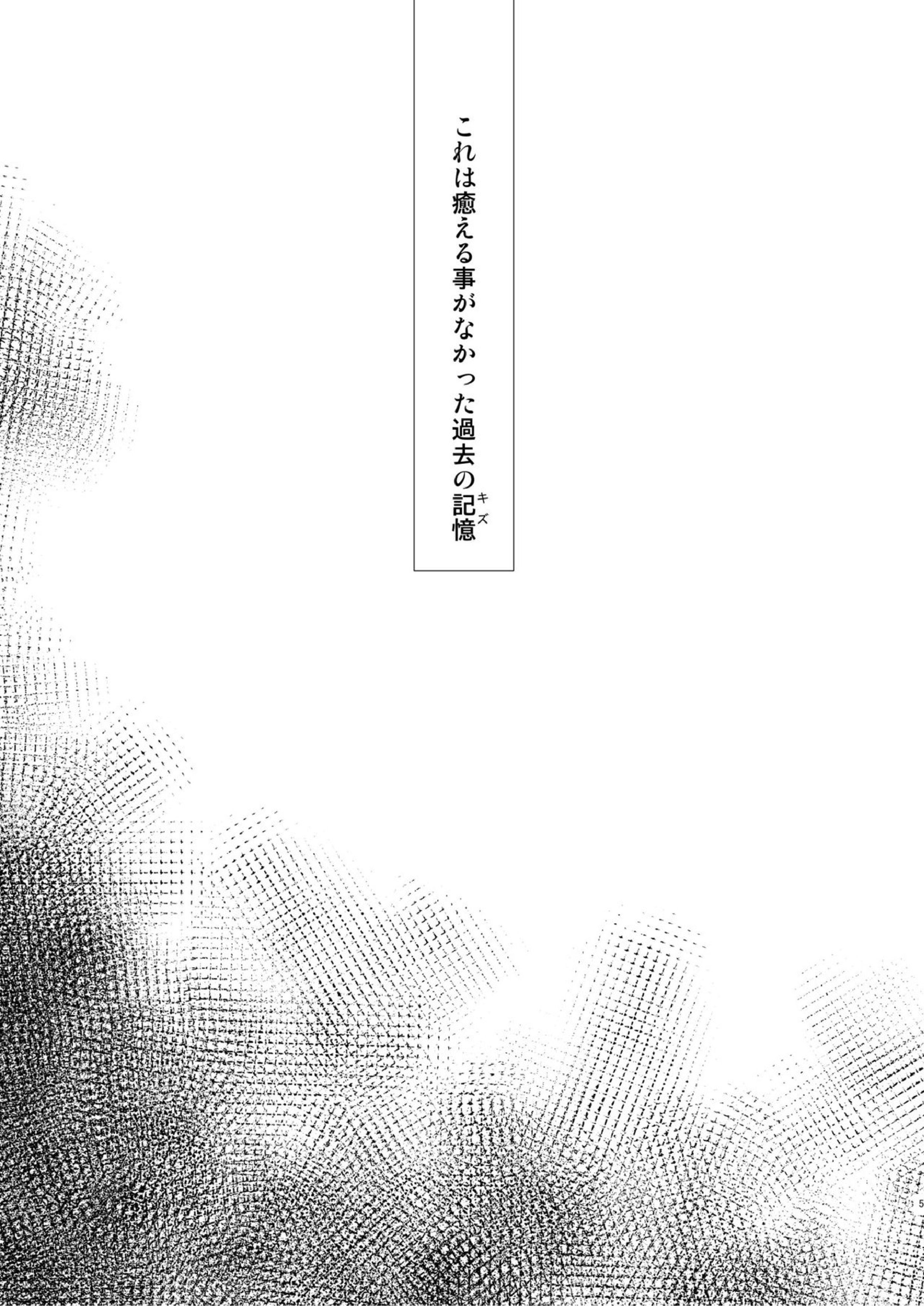 キズアト 2ページ
