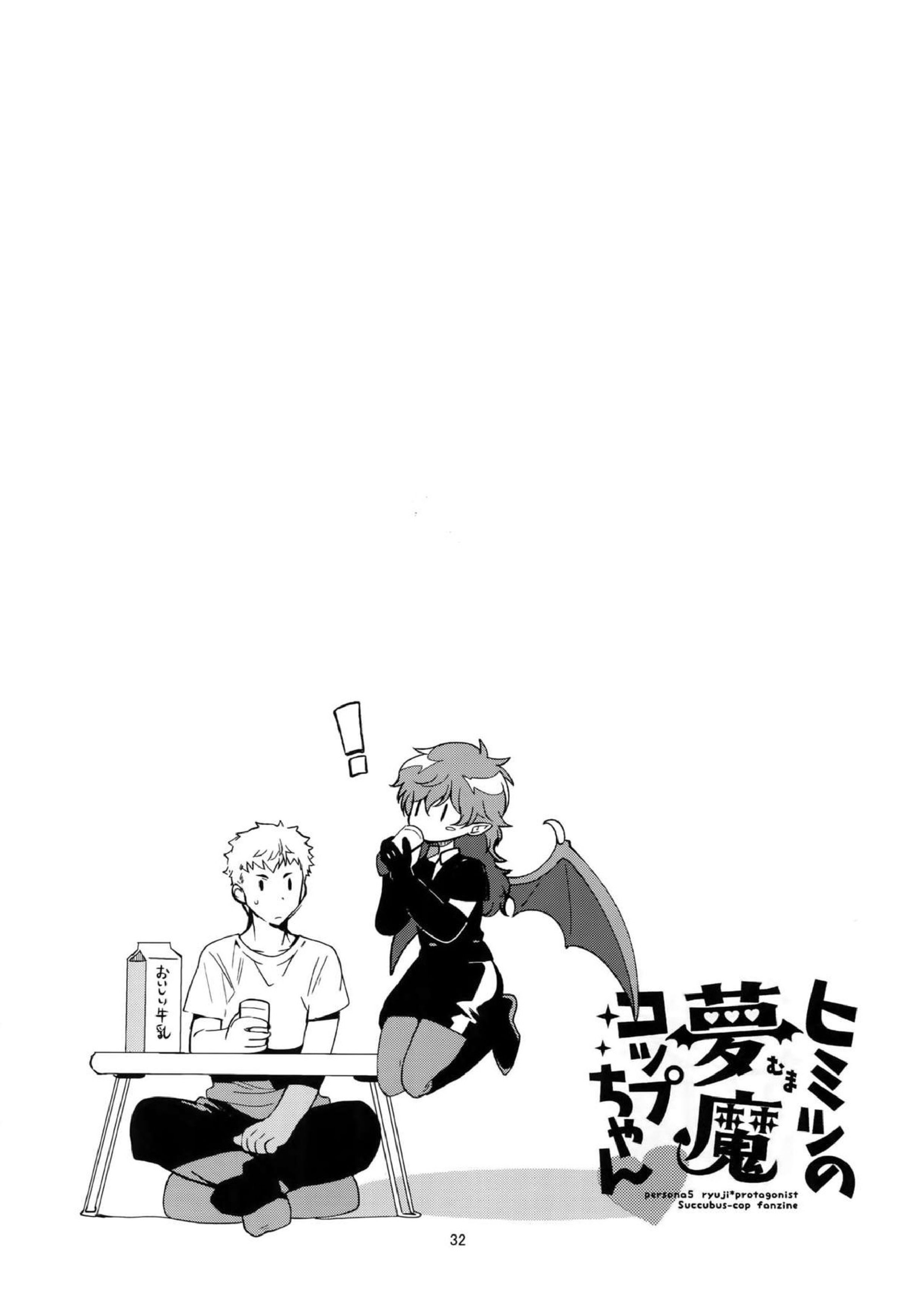 ヒミツの夢魔コップちゃん 31ページ