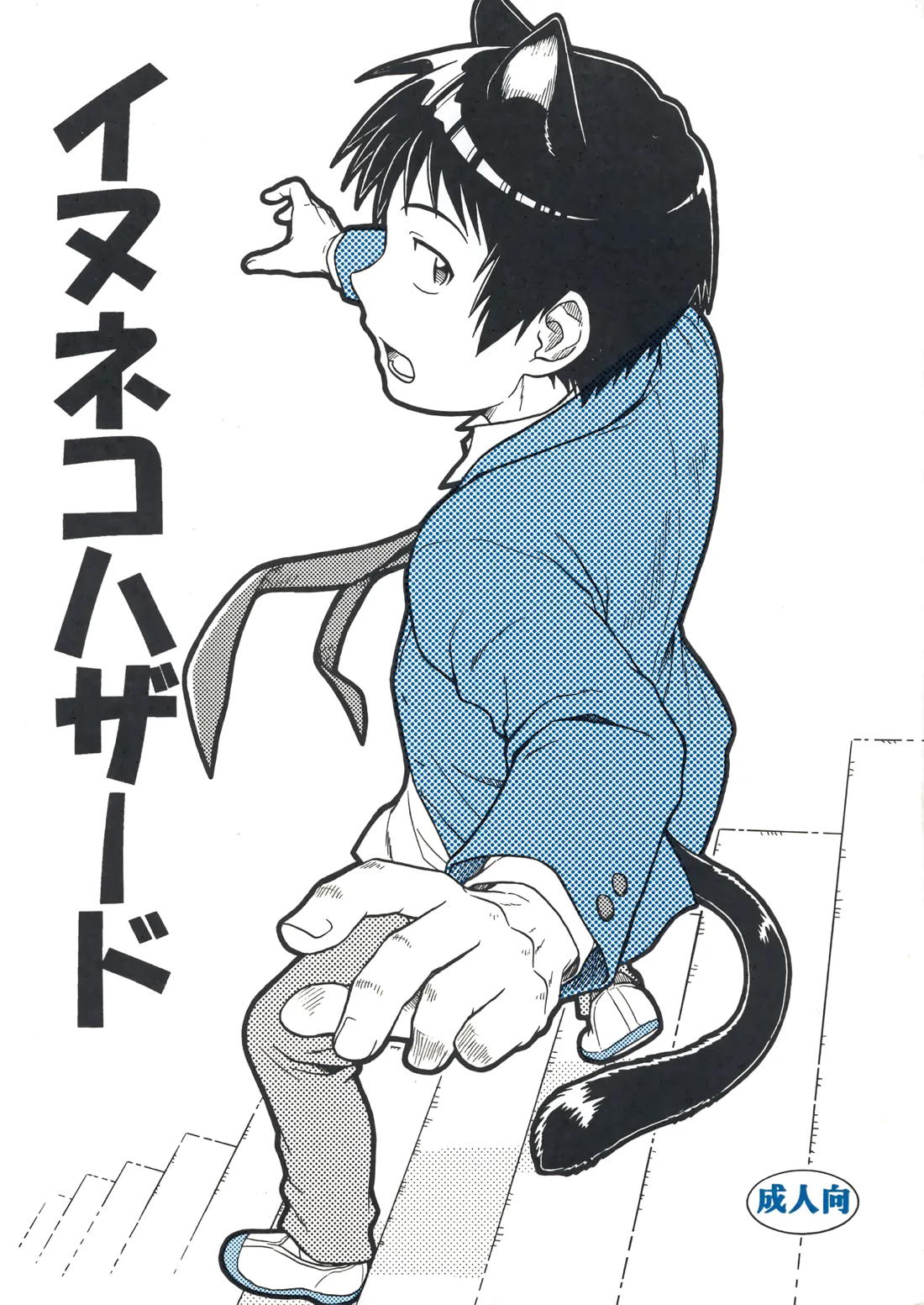 イヌネコハザード 1ページ