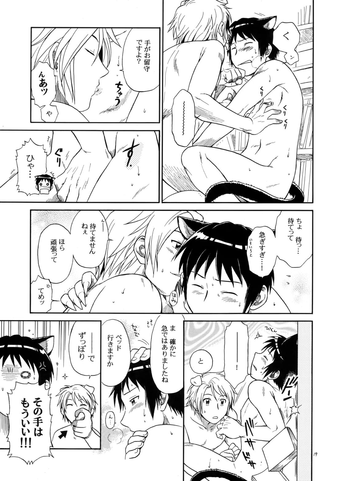 イヌネコハザード 18ページ