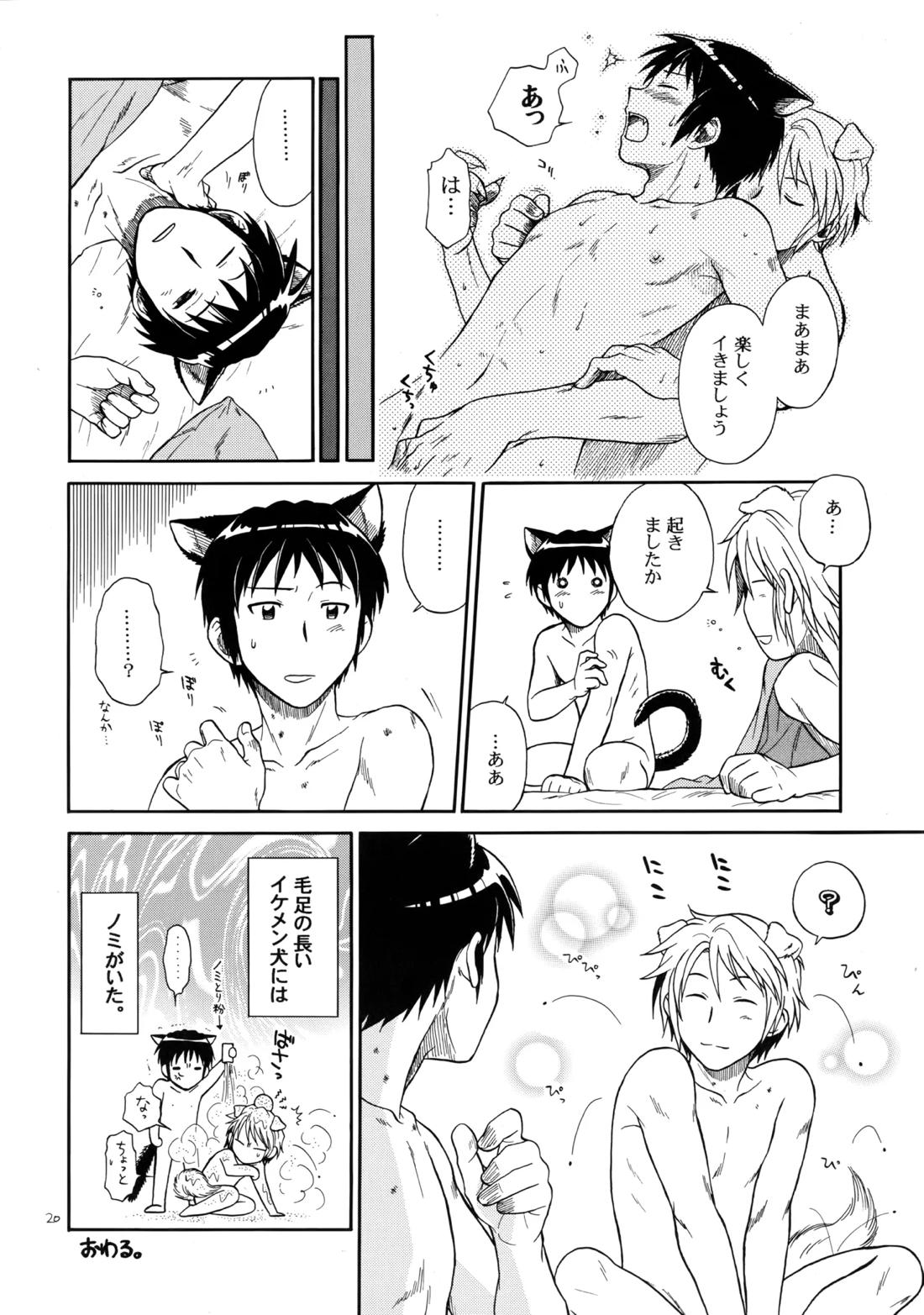 イヌネコハザード 19ページ