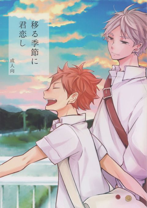 移る季節に君恋し