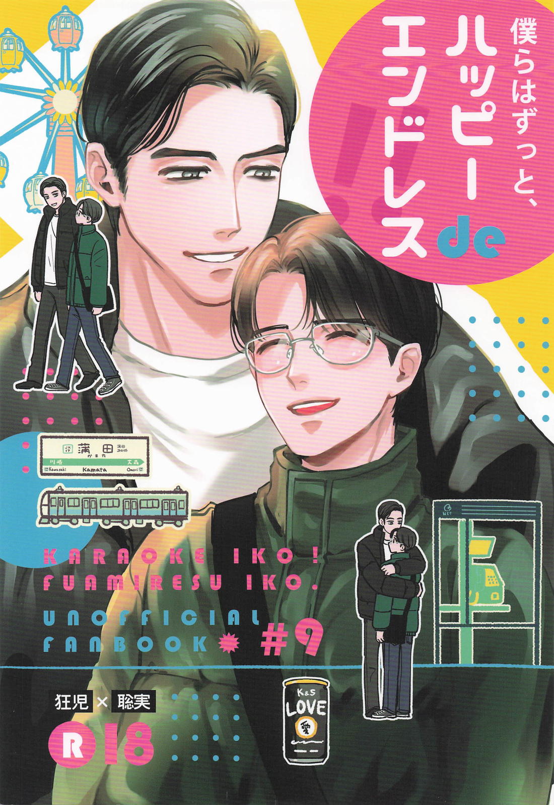 僕らはずっとハッピーdeエンドレス 1ページ