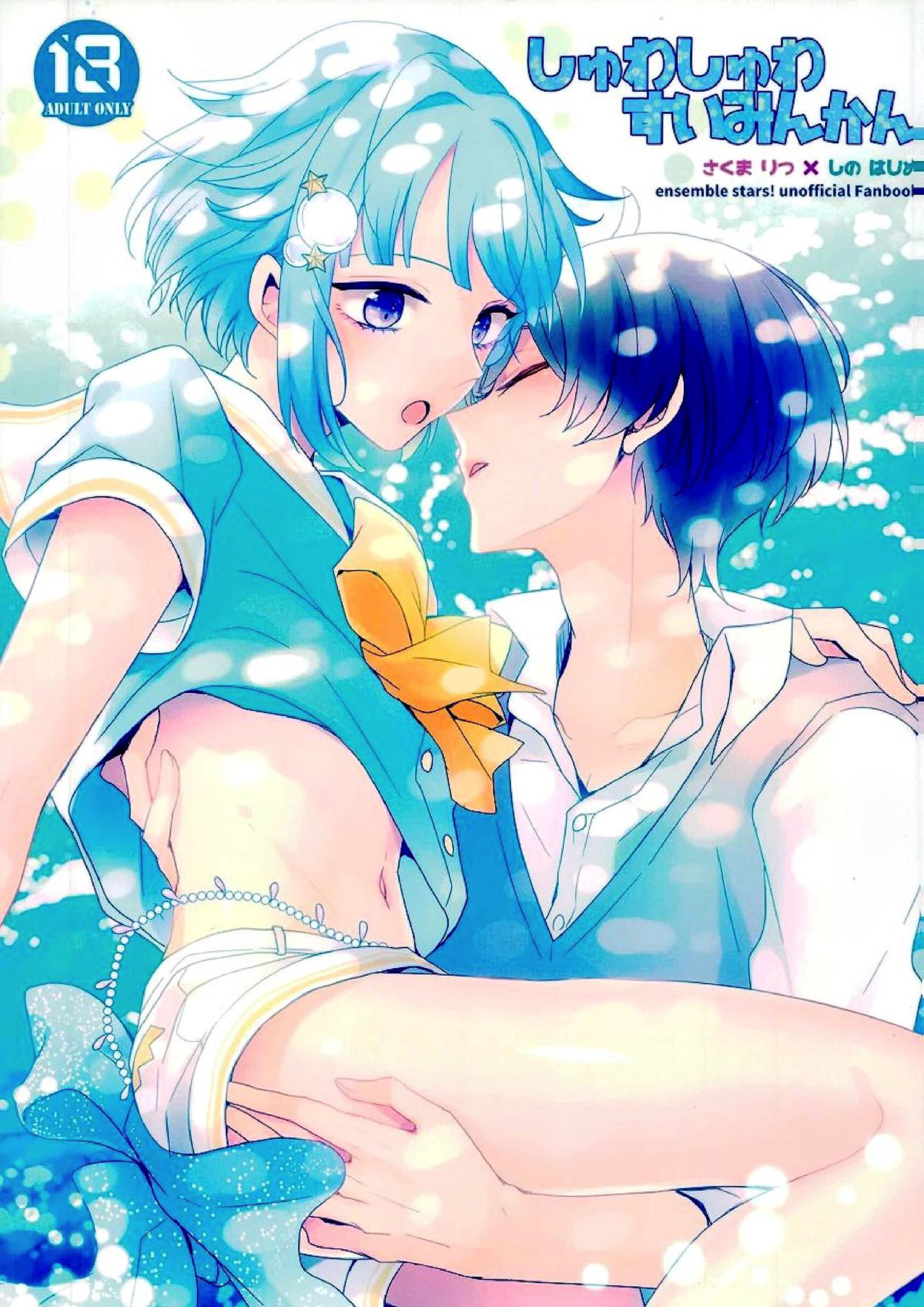 しゅわしゅわすいみんかん 1ページ