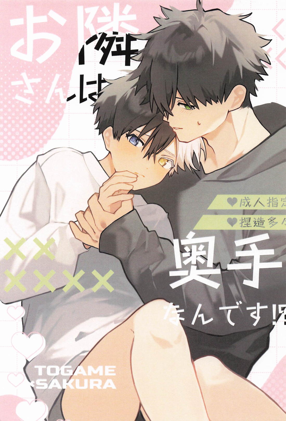 お隣さんは奥手なんです！？ 1ページ